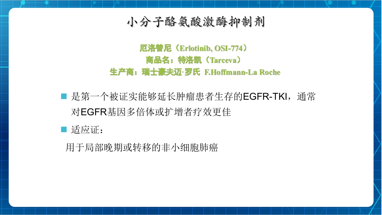 抗肿瘤靶向药物治疗及护理PPT课件46