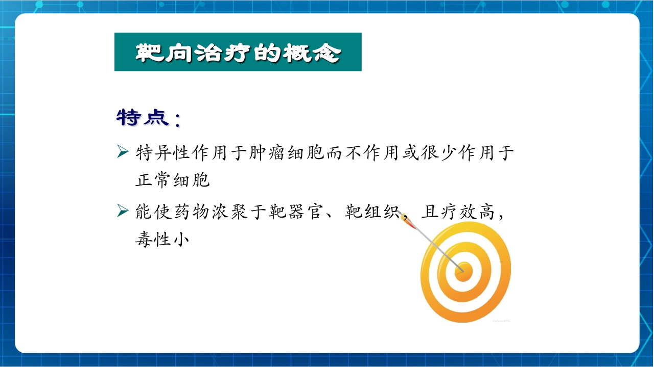 抗肿瘤靶向药物治疗及护理PPT课件4