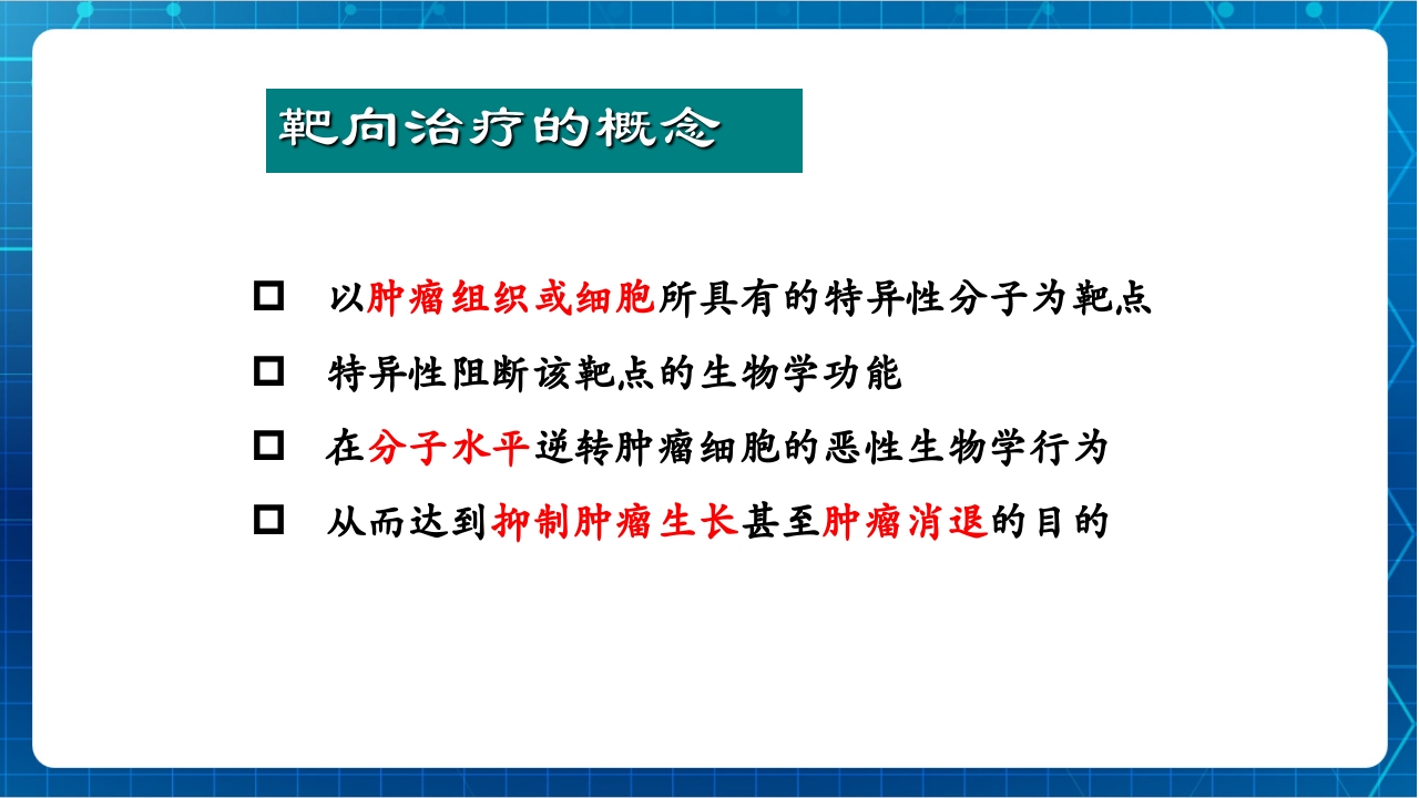 抗肿瘤靶向药物治疗及护理PPT课件5