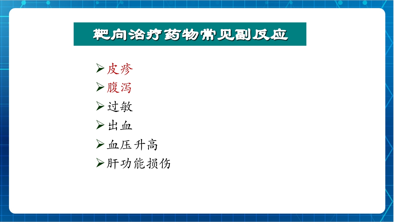 抗肿瘤靶向药物治疗及护理PPT课件60