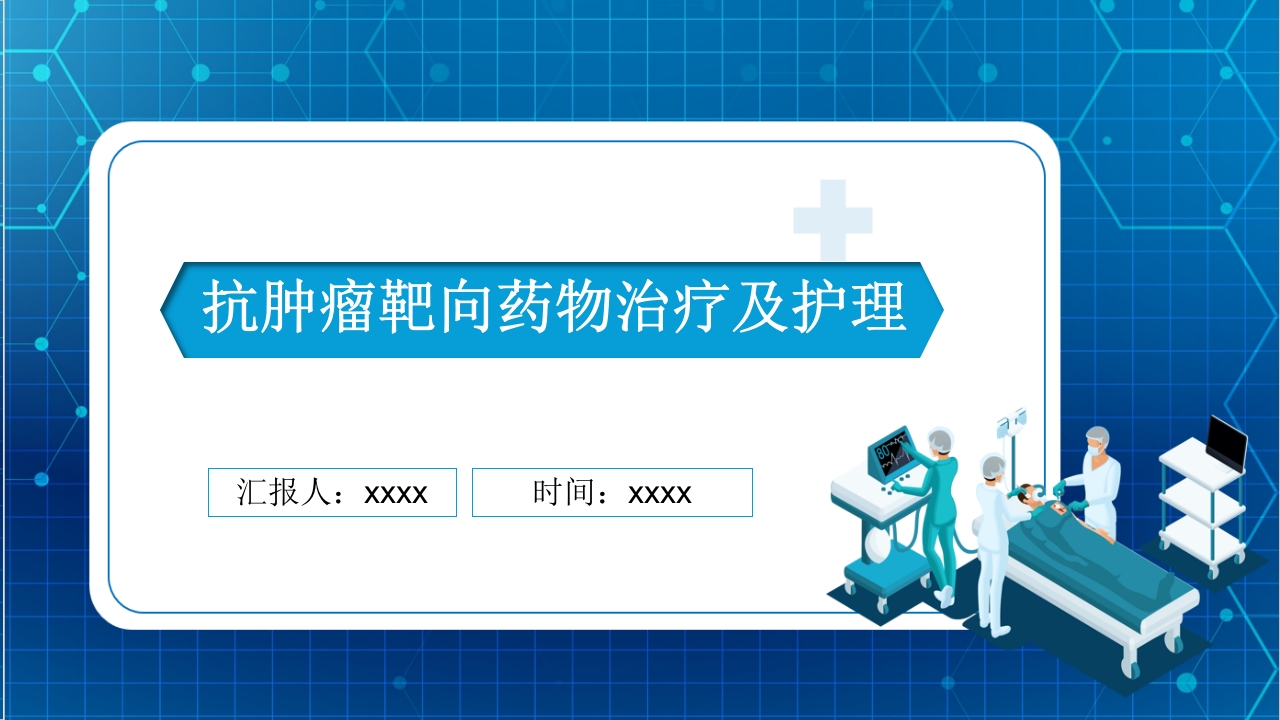 抗肿瘤靶向药物治疗及护理PPT课件64