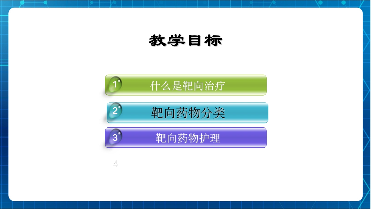 抗肿瘤靶向药物治疗及护理PPT课件7