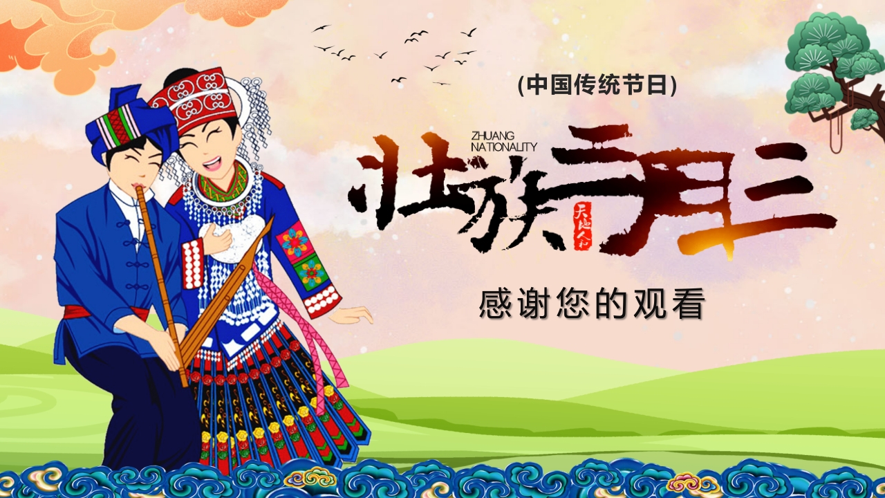 壮族三月三上巳节PPT课件24