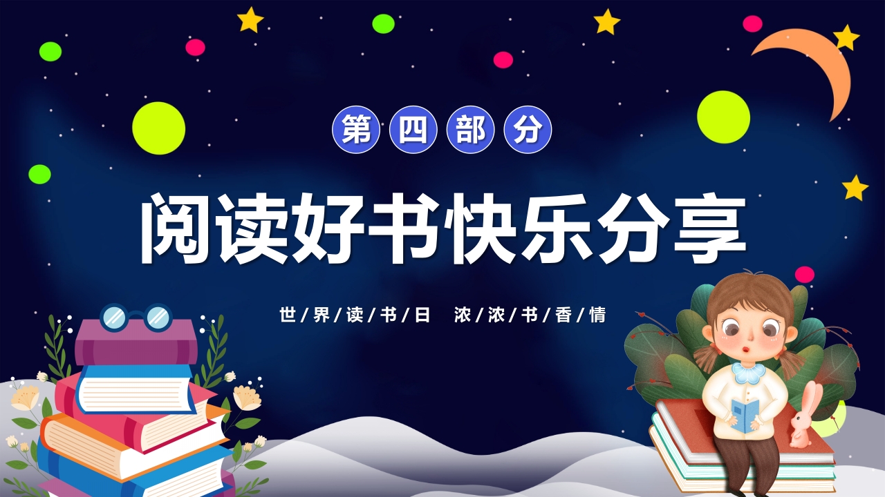 世界读书日PPT课件20