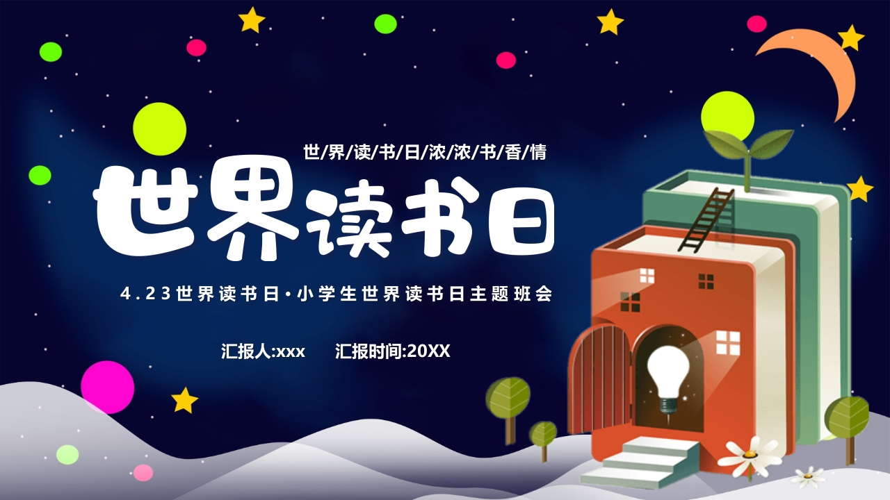 世界读书日PPT课件26