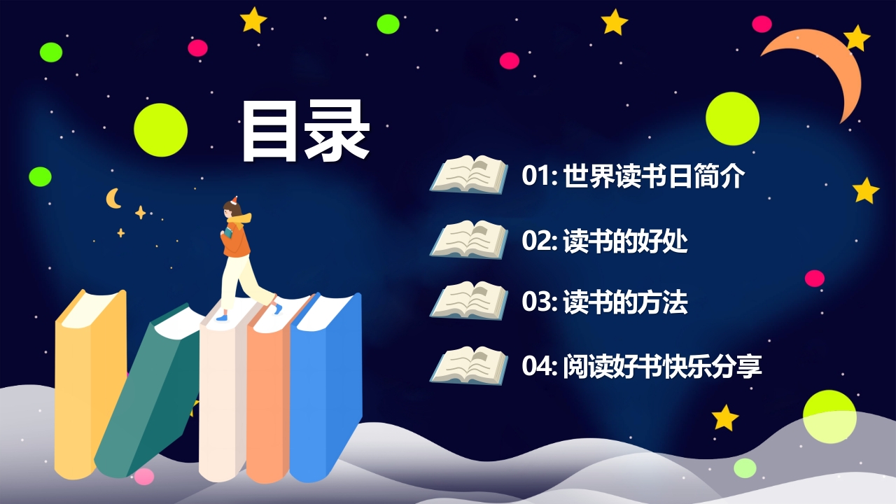 世界读书日PPT课件2