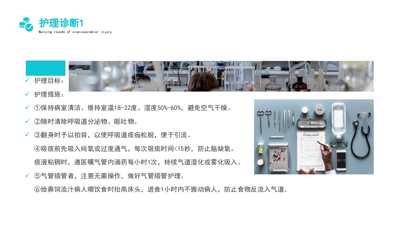 颅脑外伤护理查房PPT课件12