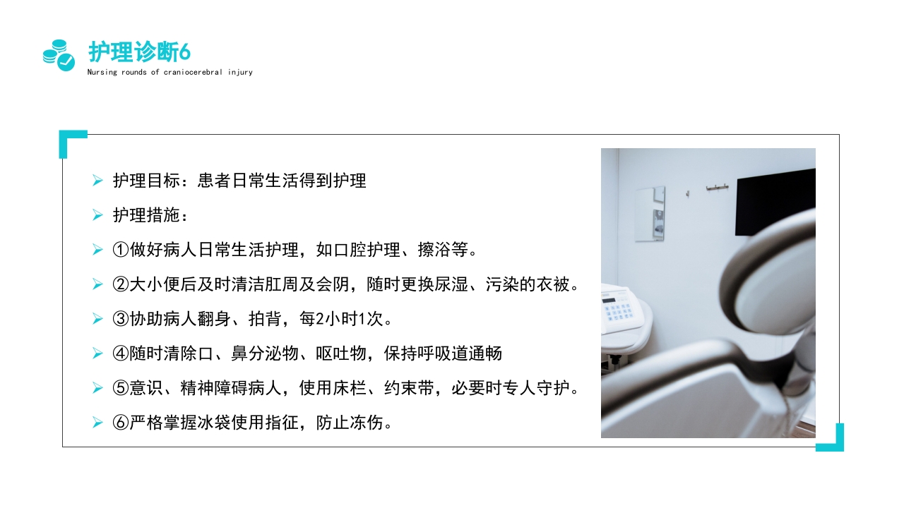 颅脑外伤护理查房PPT课件17
