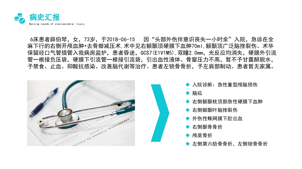颅脑外伤护理查房PPT课件4