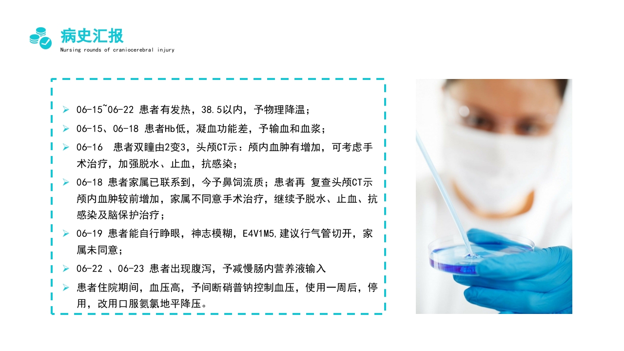 颅脑外伤护理查房PPT课件5