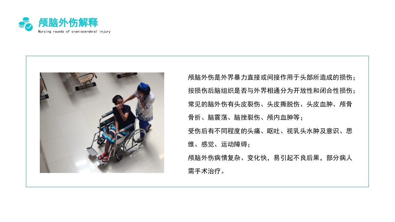 颅脑外伤护理查房PPT课件9