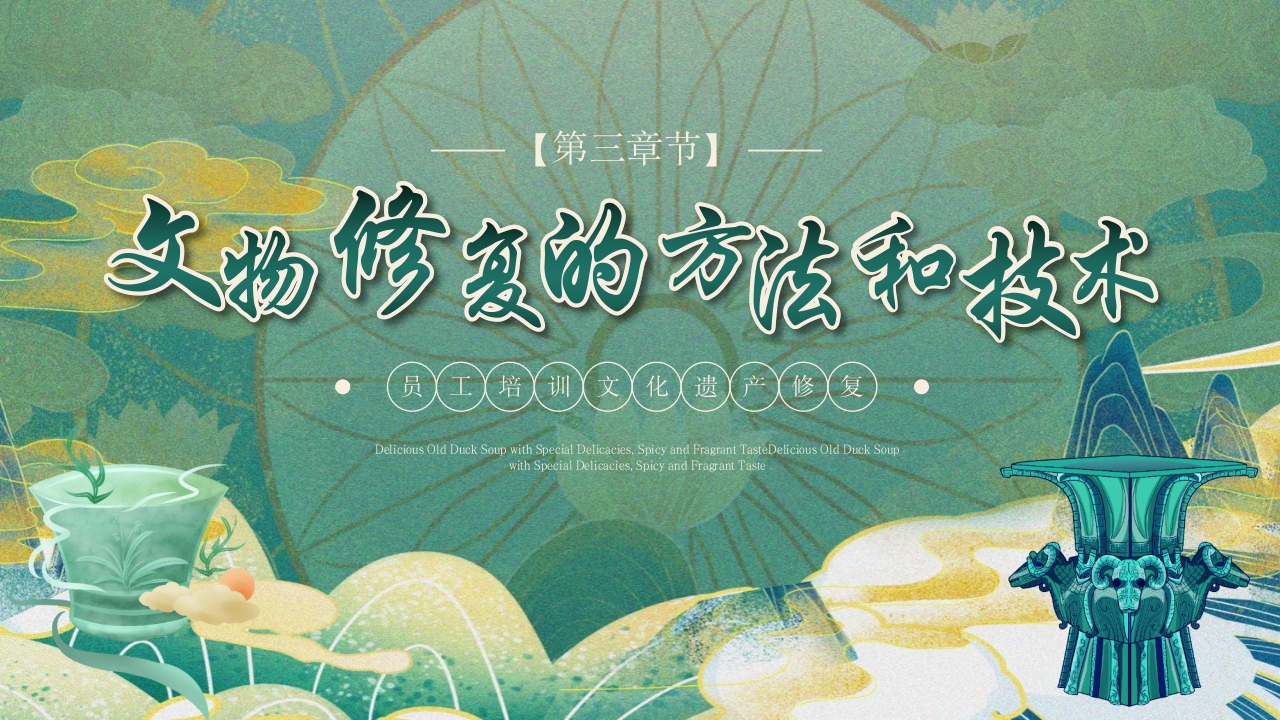 文物修复培训文化遗产修复技术培训课件PPT课件10