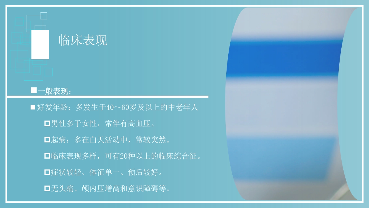 腔隙性脑梗死PPT医药医疗11