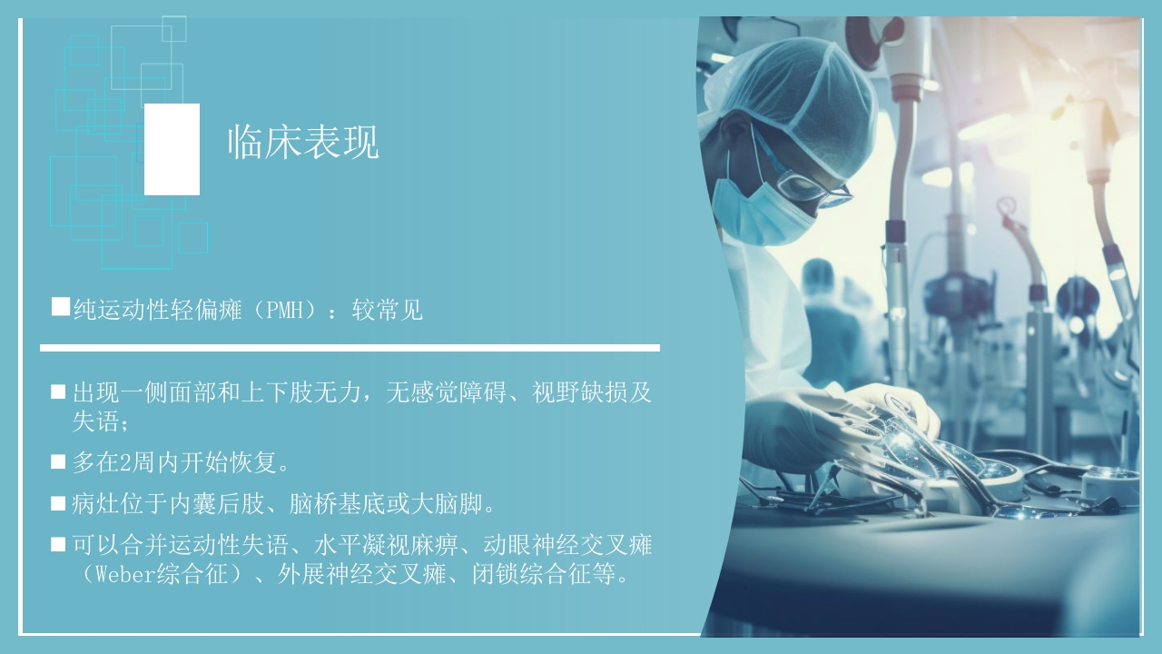 腔隙性脑梗死PPT医药医疗13