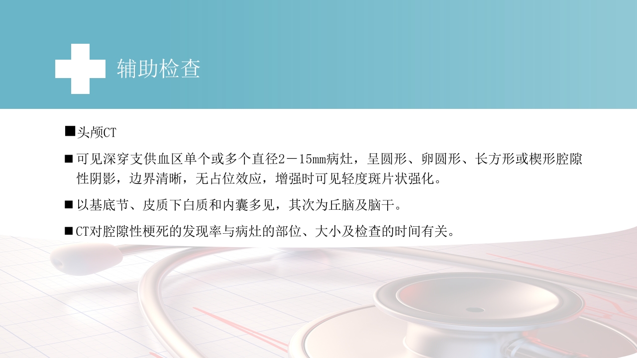 腔隙性脑梗死PPT医药医疗17