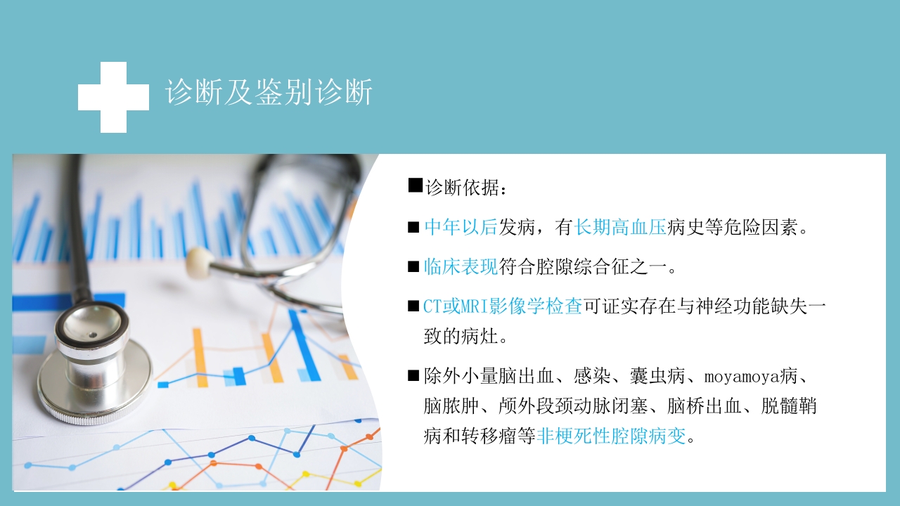 腔隙性脑梗死PPT医药医疗18