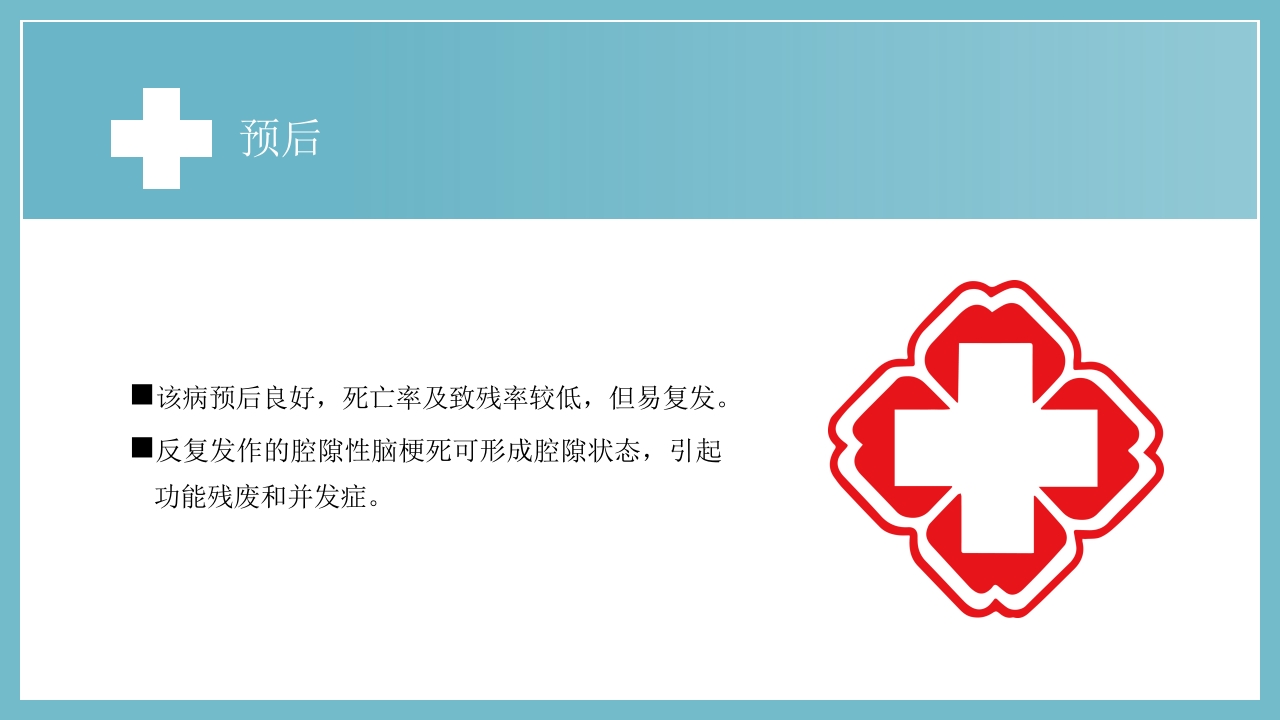 腔隙性脑梗死PPT医药医疗20