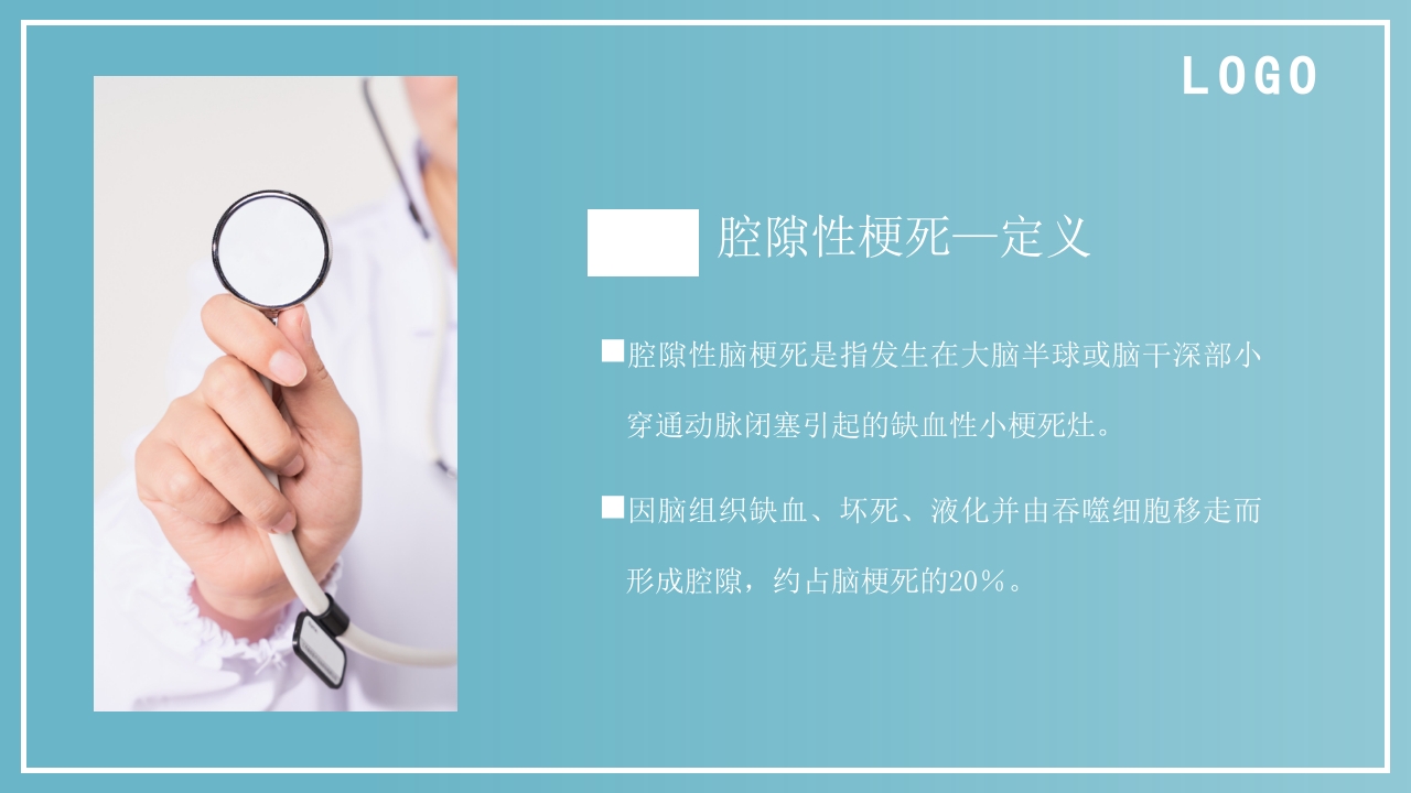 腔隙性脑梗死PPT医药医疗3