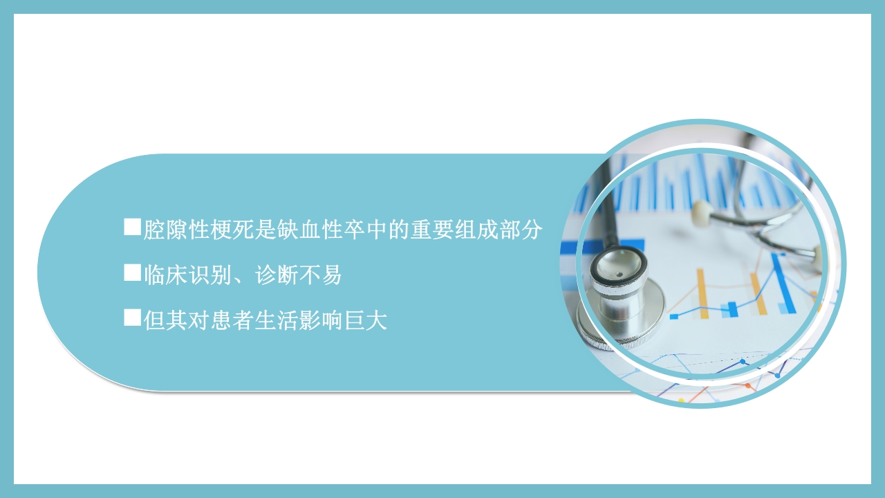 腔隙性脑梗死PPT医药医疗5