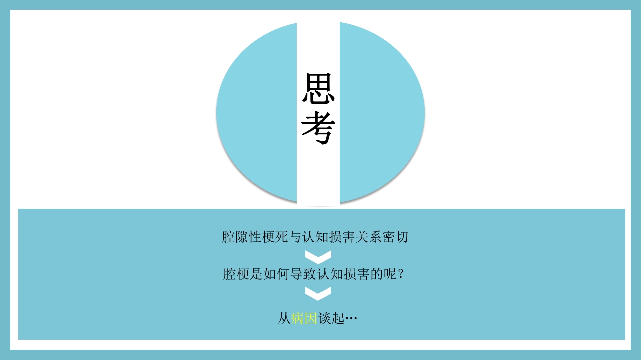 腔隙性脑梗死PPT医药医疗7