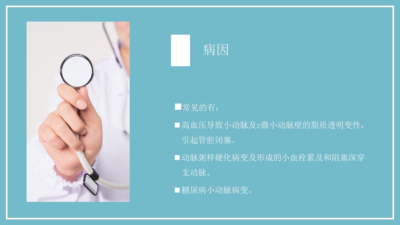 腔隙性脑梗死PPT医药医疗8