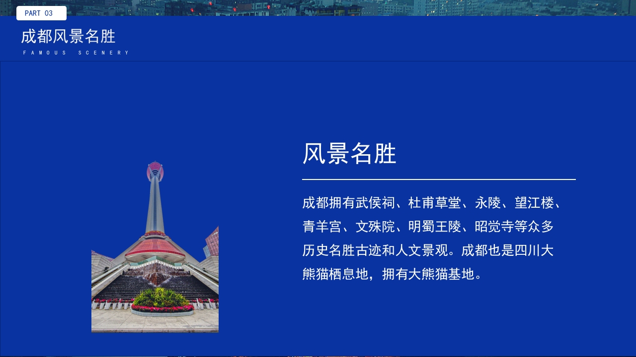 旅游城市成都介绍我的家乡PPT课件14