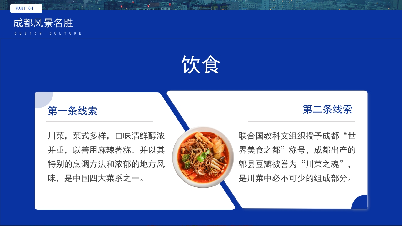 旅游城市成都介绍我的家乡PPT课件20