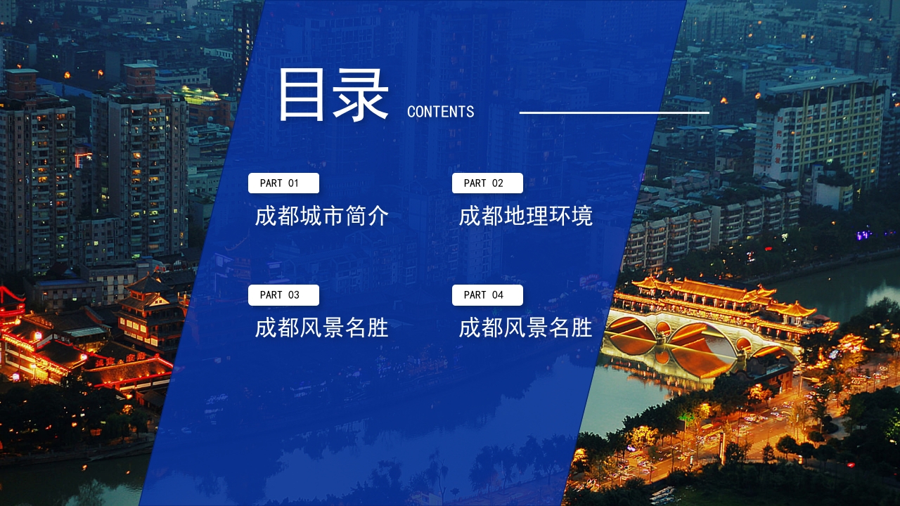 旅游城市成都介绍我的家乡PPT课件2