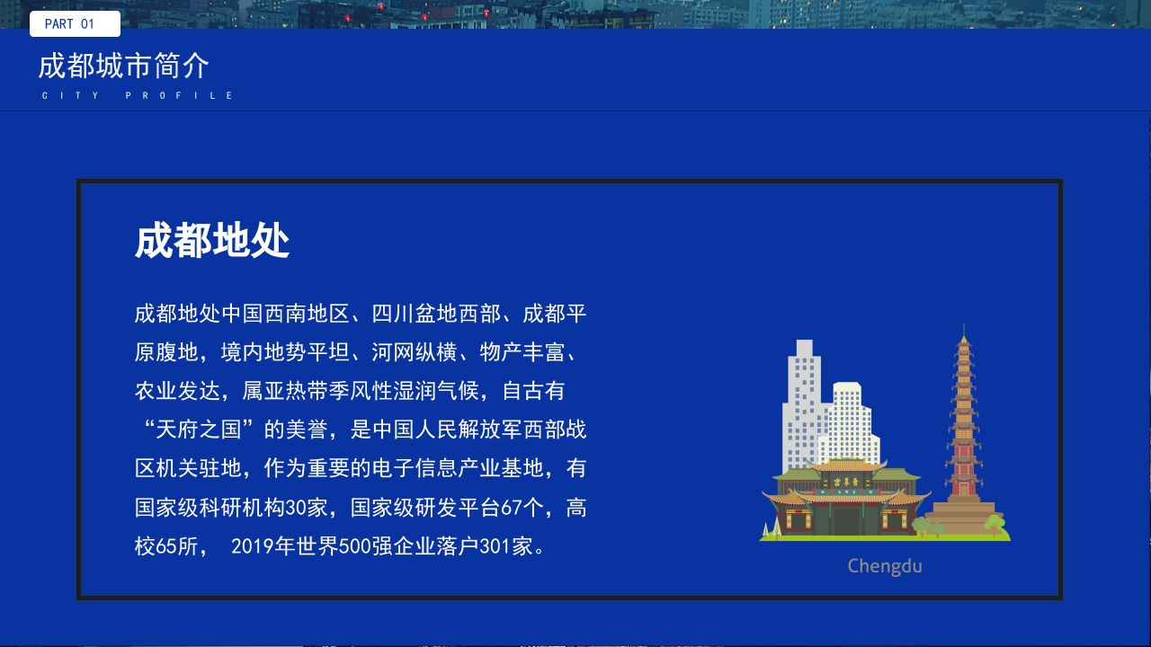 旅游城市成都介绍我的家乡PPT课件5
