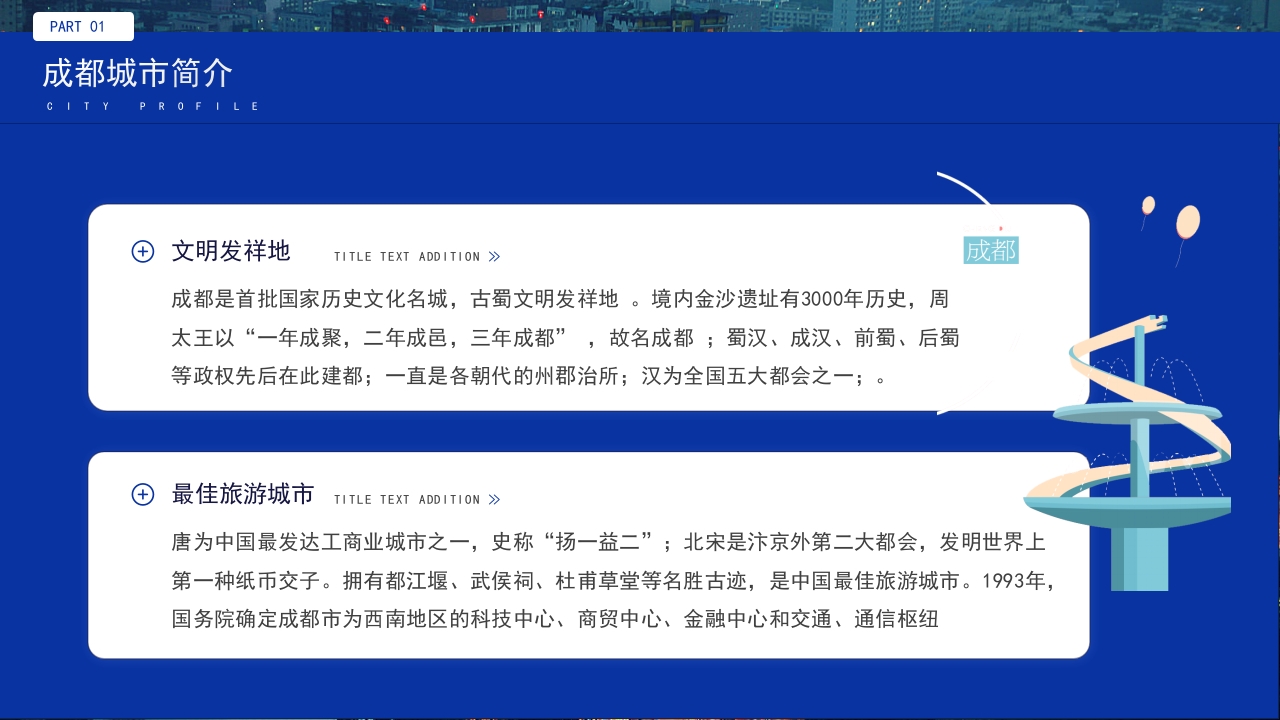 旅游城市成都介绍我的家乡PPT课件7