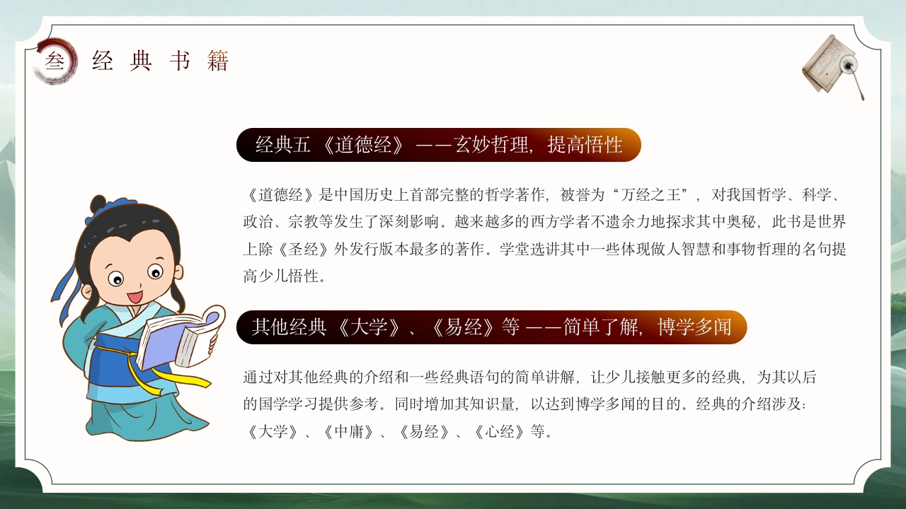 国学经典故事PPT课件下载13