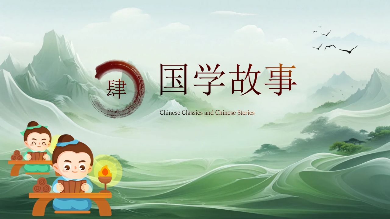 国学经典故事PPT课件下载14