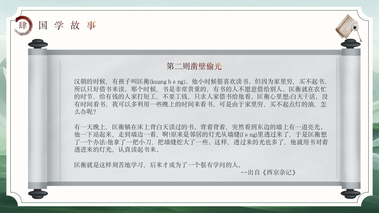 国学经典故事PPT课件下载17