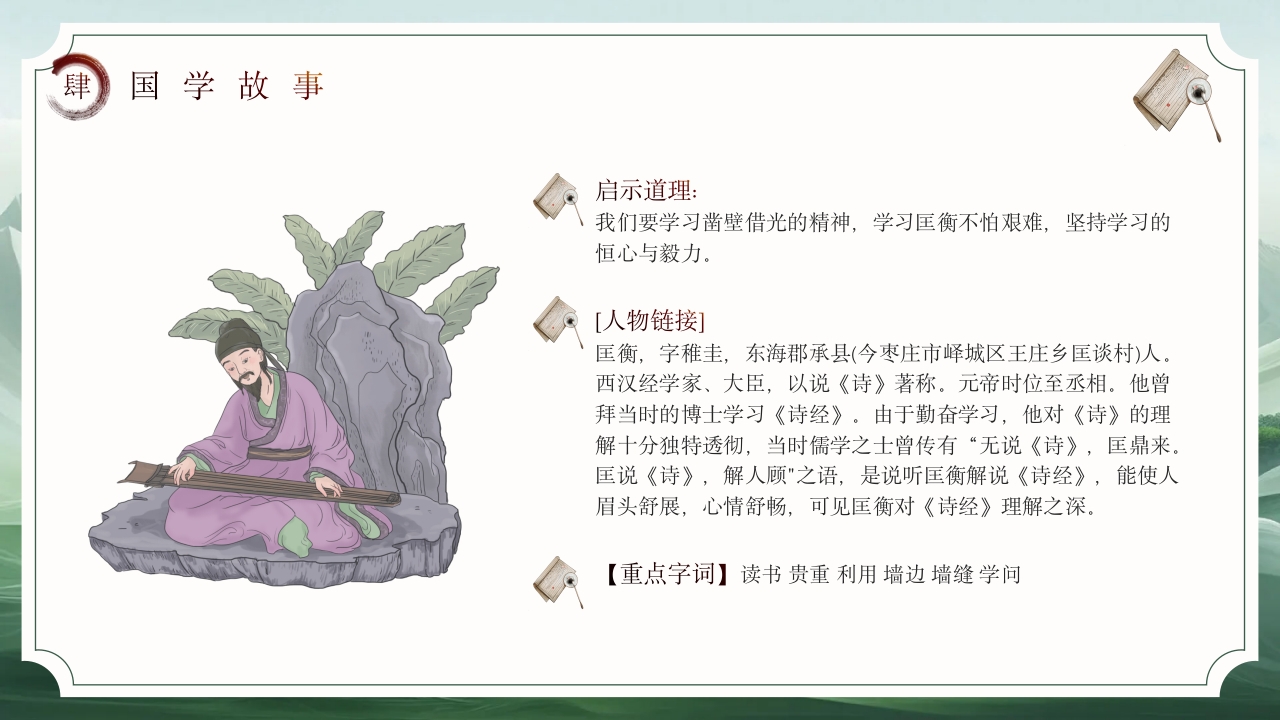 国学经典故事PPT课件下载18