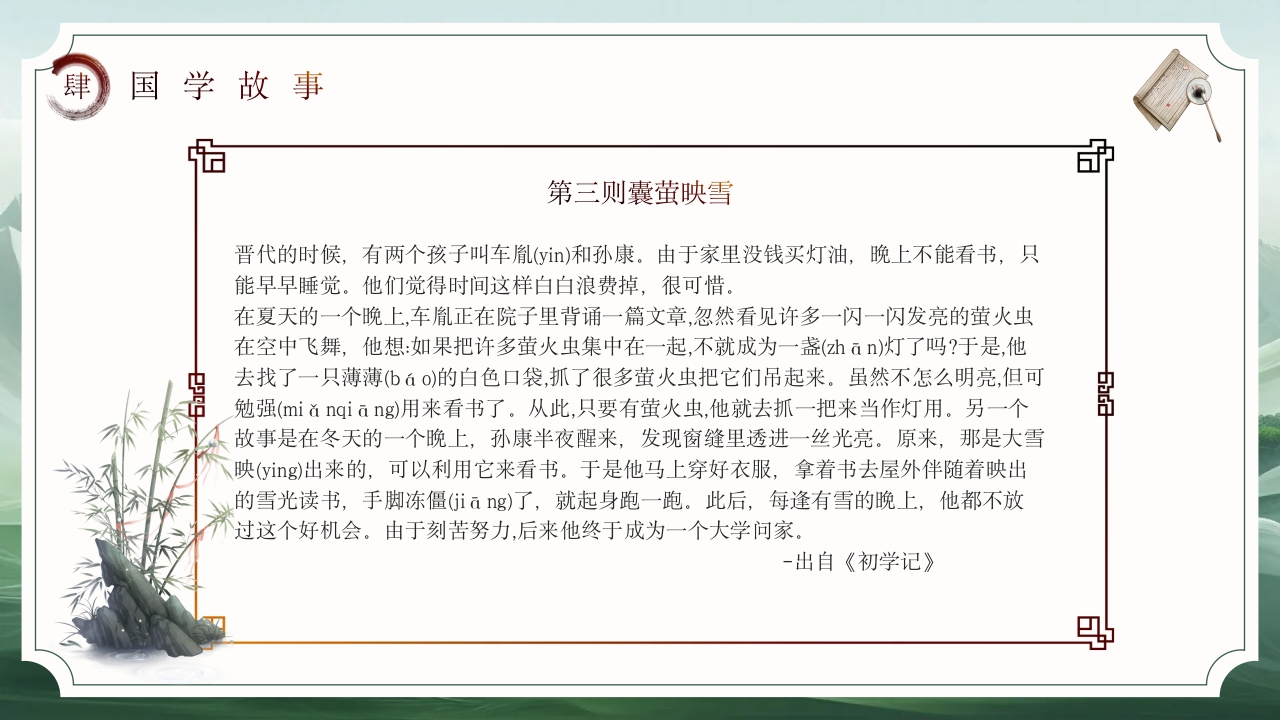 国学经典故事PPT课件下载19