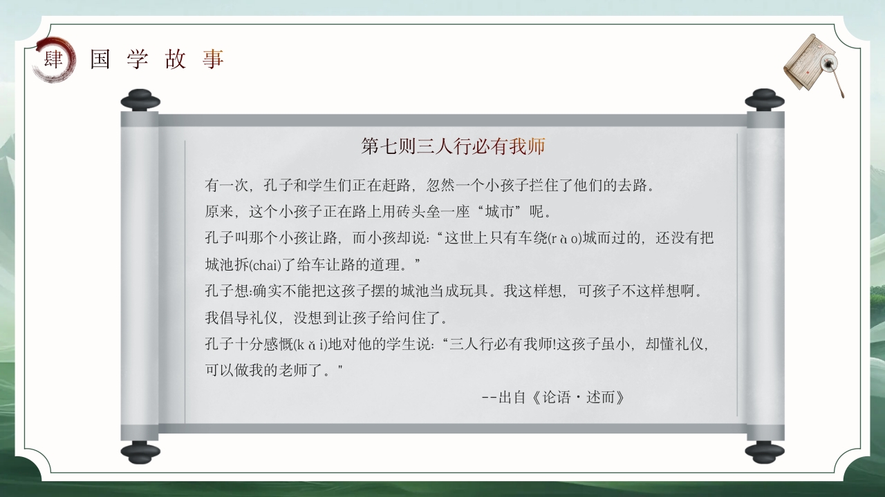 国学经典故事PPT课件下载26