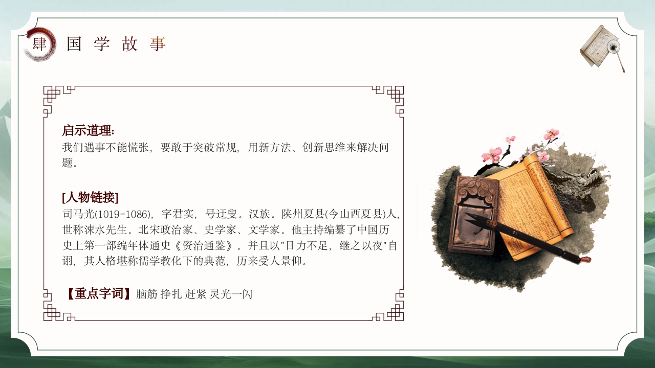 国学经典故事PPT课件下载30