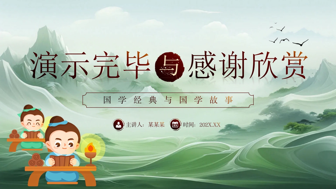 国学经典故事PPT课件下载31