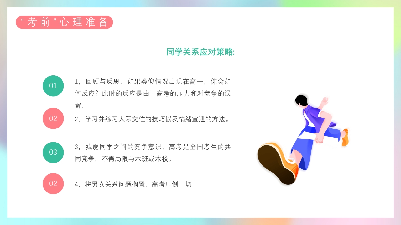 高考缓解学习压力主题班会PPT课件19