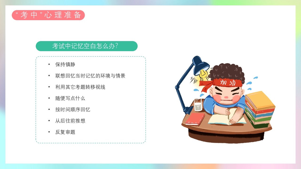 高考缓解学习压力主题班会PPT课件23