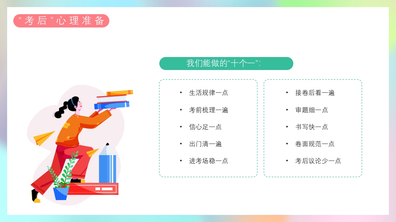 高考缓解学习压力主题班会PPT课件28