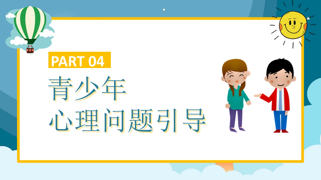 青少年心理健康咨询教育培训PPT18