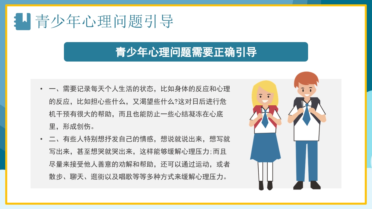 青少年心理健康咨询教育培训PPT19