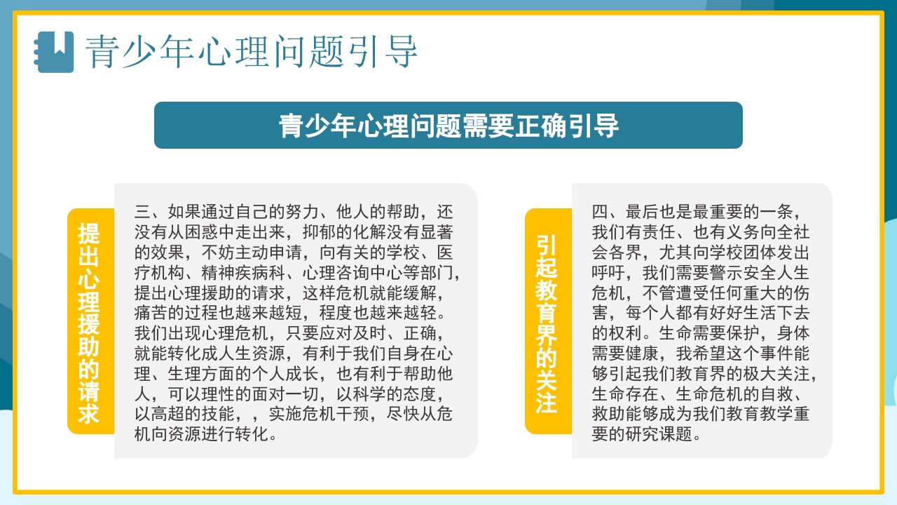 青少年心理健康咨询教育培训PPT20
