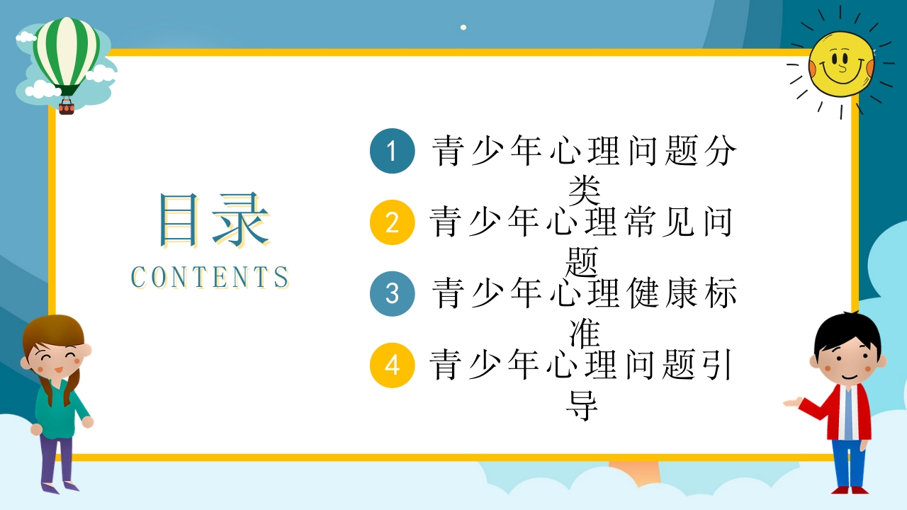 青少年心理健康咨询教育培训PPT2