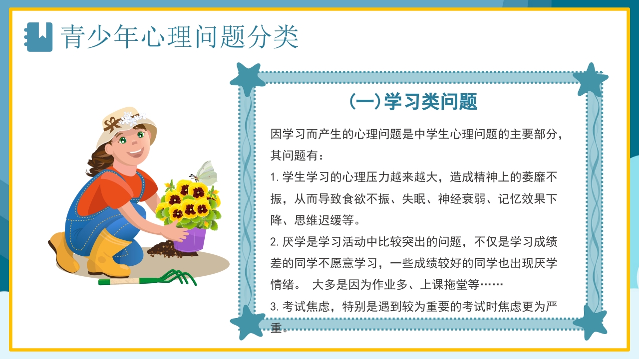 青少年心理健康咨询教育培训PPT4