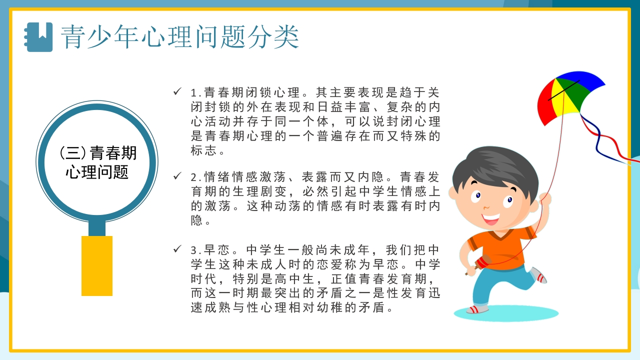 青少年心理健康咨询教育培训PPT6