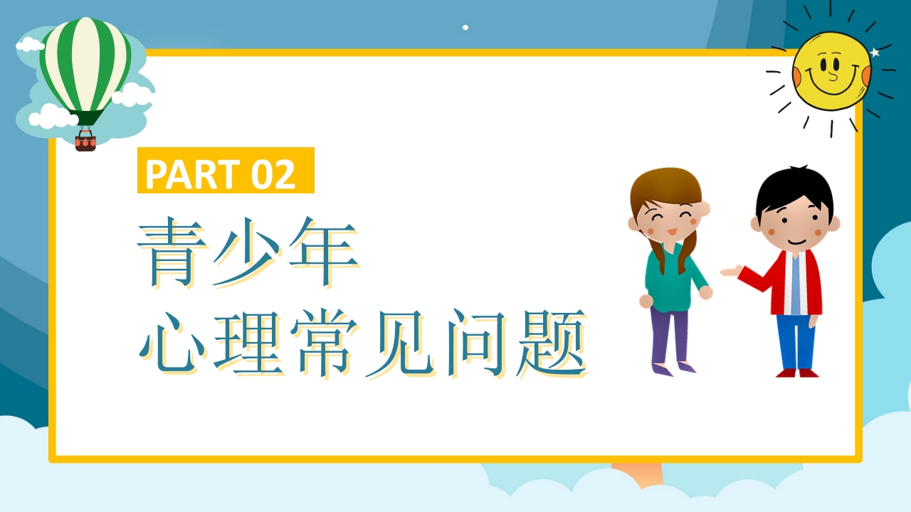 青少年心理健康咨询教育培训PPT8