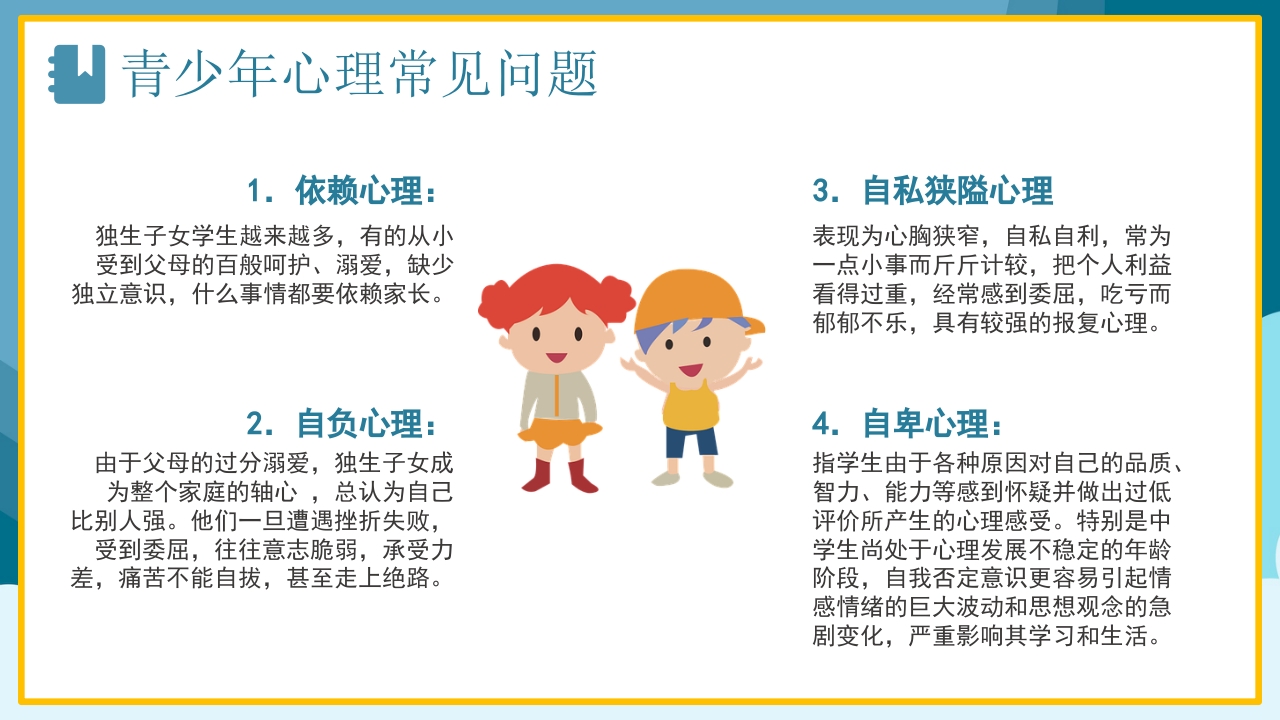 青少年心理健康咨询教育培训PPT9