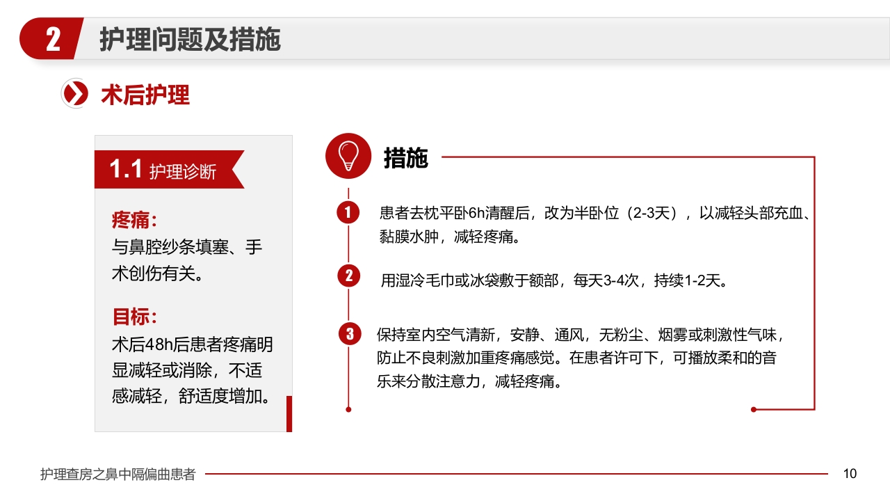 鼻中隔偏曲患者护理查房医疗医学PPT课件10